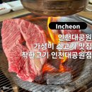 착한고기인천대공원점 | 인천 소고기 맛집 :: 인천대공원 가성비 소고기 착한고기