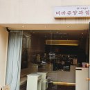 미라쥬양과점(대치점)