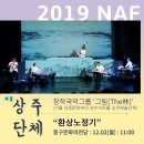 제6회 전국공연장상주예술단체 페스티벌 이미지