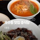 태태 | 옥수동 맛집 중식당 '태태' 감성 가득한 주말 이색 중식 2인 세트 후기