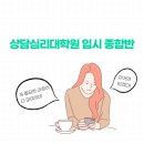 대구가톨릭대학교 신학대학원 | 상담심리대학원 합격으로 가는 가성비 최고의 선택 &#34;입시종합반&#34;을 모집합니다.