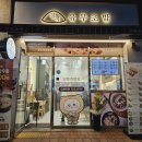 정직유부순천신대점
