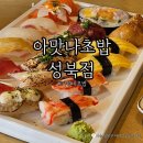 아맛나초밥 | 성신여대스시 아맛나초밥 성북점