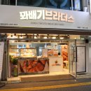 와글송송 | 부평데이트 부평빵집 : 꽈배기브라더스 쫀맛! + 가족들 후기