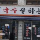 동이국수집 이미지