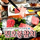 오봉회관 | [공지] 강남역 참치 맛집 진오봉참치｜강남역 일식 맛집에서 즐기는 제대로 된 참치코스 후기