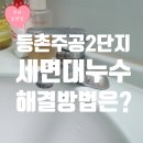 주공2단지경로당 | 강서구 등촌동 등촌주공2단지 세면대 고압호스 앵글밸브 교체후기