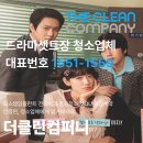 줄포환경센터 | 언더커버 미쓰홍, 지방 드라마셋트장 준공청소 어디서?