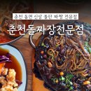 씨유 춘천만천로점 | 춘천 동면 양이 엄청난 '춘천돌짜장전문점' 짜장 짬뽕 탕수육 내돈내산 솔직후기