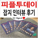 피플행정사사무소 | [공지] 행정에이전트 행정사 사무소 &#39;피플투데이&#39; 잡지 인터뷰 후기