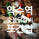 한스참숯불닭갈비 | 약수맛집 참숯불 닭갈비 재방문 후기