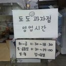 도도과자점 이미지