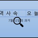 강릉시립교향악단 노동조합 | 7월 12일, 과거의 오늘