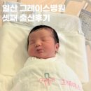 11305-12-3-37 | 일산 그레이스 병원 37주 3일 셋째 제왕절개 후기 (1인실 중, 주차, 꿀팁)