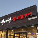 박대박 왕소금구이 | 포항 초곡 맛집 박대박왕소금구이 후기