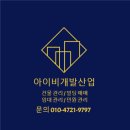 아이비산업개발(주)