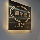 해우정맛집 이미지