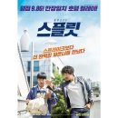 영화 &lt;스플릿&gt; 정보 출연진 후기 평점 볼링 스포츠 유지태 이다윗
