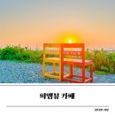 밧개오션 | 안면도 피엠뷰 애견동반 대형 베이커리 오션뷰 카페 밧개 해수욕장 바다뷰