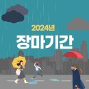 2024년도 장마 관련... 이미지