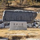 미현리 기계유씨 시조 묘비 | 기계유씨 - 시조 유의신의 부운재(富雲齋)1689년