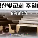 2025년 11월 16일. 주일예배. 대덕한빛교회 이미지