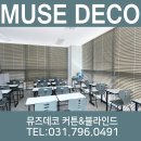 하남 미사 학원 스터디카페 우드 블라인드 설치