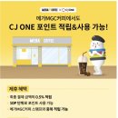 메가커피에서 CJ ONE 포인트 적립 가능해진대 이미지