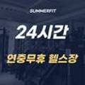 썸머핏(SUMMERFIT) 이미지