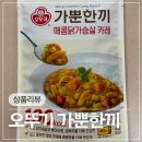 카레세끼연천 | 맛있는 다이어트 식단 오뚜기 가뿐한끼 매콤닭가슴살 카레 솔직후기