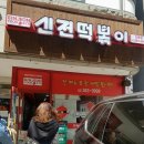 신전떡볶이 신촌점