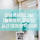 [강남역8번출구]블루포트 교육장