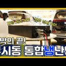 [스타리아 적용!!]차박&캠핑 무시동 냉난방 이걸로 끝! (메이저카 통합냉난방시스템) 하이캠핑(메이저카 중곡전시장) 구독자 451명 이미지