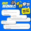 라온필라테스 - 광주시 태봉로13번길 15 | 라온필라테스