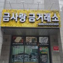 금사랑금거래소 양산점 이미지