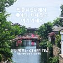 엔티인테리어 | 상하이 판롱티엔티 카페 추천 요즘 뜨는 티 카페, 另茶(링차) Other Tea