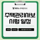 [문제풀이] 2024년 박문각 주택관리사 주택관리 관계법규 | 주택관리사보 시험일정 과목 난이도는? 제대로 준비한 동차 합격 후기