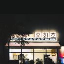 오늘의회전초밥 - 성남시 수정구 위례서일로 10 | 오늘의회전초밥