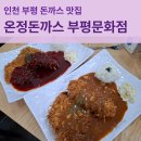 온정 | 인천 부평 돈까스 맛집 온정돈까스 아이랑 방문 후기