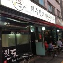 제주뒷고기전문식당