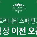 더트리니티스파 판교점 이미지