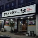 꺼먹돼지집 | 일산 맛집 탄현 고기집 뭉티기 오겹살 추천 장수꺼먹돼지 그리고 한우 솔직후기