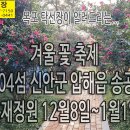 겨울 꽃 축제(12월 8일~1월1일), 1004섬 신안군 압해읍 송공리 분재정원 힐링하러 오세요. 이미지