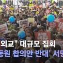 "굴욕 외교" 대규모 집회…'강제동원 합의안 반대' 서명운동도 / JTBC 뉴스룸 이미지