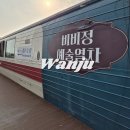비비정 | 완주 아이와 가볼만한곳 비비정예술열차갤러리카페 기차카페 후기