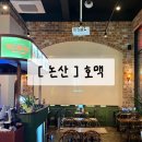 호맥내동점 - 11271 | [ 논산 ] 논산 내동 회식 2차 맛집 호맥
