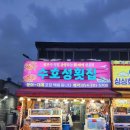 수호성횟집 | [울진 대게맛집] 울진 죽변항 대게맛집 수호성횟집