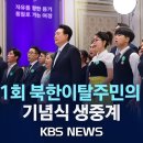 [LIVE] 제1회 북한이탈주민의날…기념식 생중계/2024년 7월 14일(일)/ KBS News﻿ 이미지