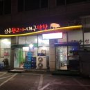 삼촌뒷고기대구막창