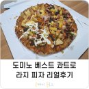 도미노피자평택소사벌점 | 도미노피자 베스트 콰트로 리얼후기
